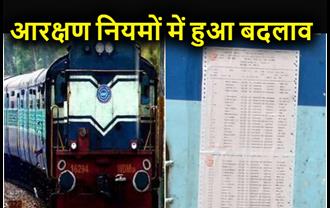 रेलवे ने आरक्षण के नियमों में किया बड़ा बदलाव, त्योहारों में यात्रा करना होगा आसान 