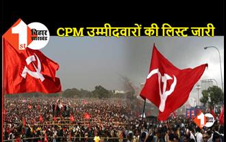 CPM ने उम्मीदवारों का किया एलान, कांग्रेस विधायक का कटा टिकट, यहां देखिये लिस्ट