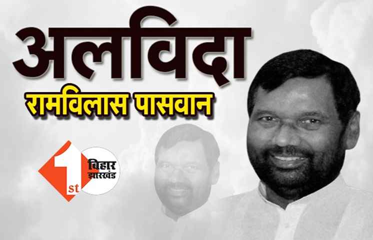 रामविलास की अंतिम यात्रा: चिराग ने दी मुखाग्नि, घाट पर मौजूद हजारों लोगों की आंखें नम