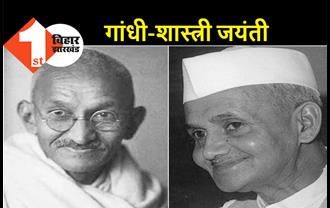 महात्मा गांधी-लाल बहादुर शास्त्री की जयंती आज, मोदी-नीतीश समेत कई दिग्गजों ने दी श्रद्धांजलि 