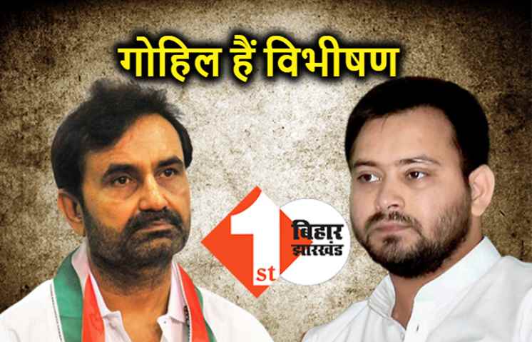 गोहिल को RJD का करारा जवाब : तेजस्वी के बगैर डूब जाएगी कांग्रेस, किसके इशारे पर महागठबंधन तोड़ रहे कांग्रेसी?