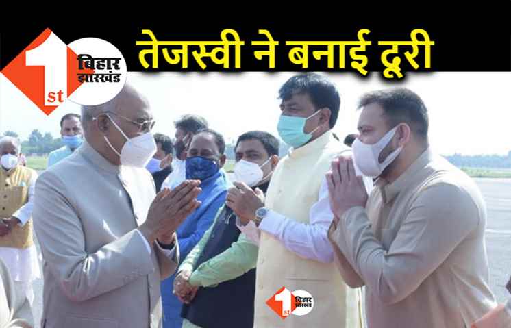 राष्ट्रपति के कार्यक्रम से तेजस्वी ने बनायी दूरी, जानिए.. विधानसभा शताब्दी समारोह में शामिल क्यों नहीं होंगे