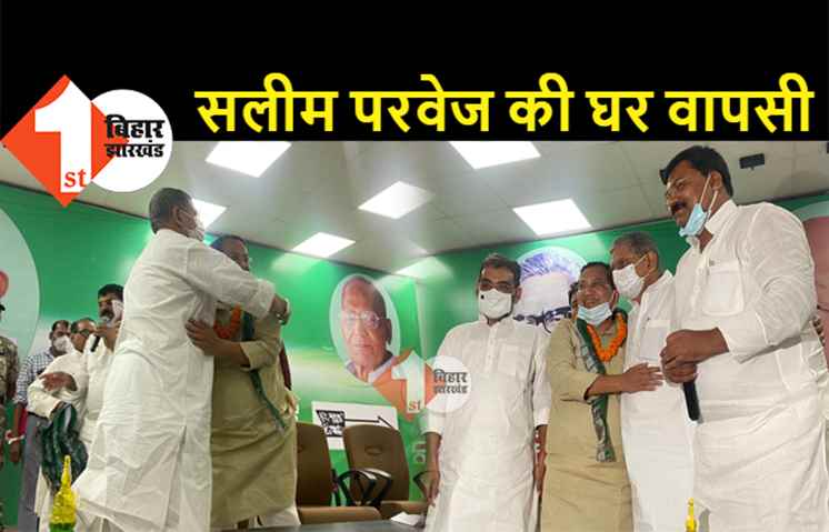 सलीम परवेज की हुई घर वापसी, RJD छोड़कर आये.. कभी नीतीश ने बनाया था परिषद का उपसभापति
