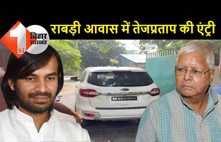 तेजस्वी के राबड़ी आवास से निकलते ही तेजप्रताप की हुई एंट्री, लालू से मिलकर जगदा बाबू के खिलाफ सेटिंग कर पाएंगे?