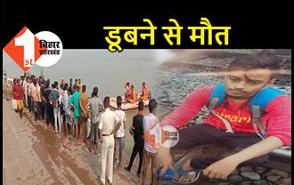 पटना : नदी में डूबने से किशोर की मौत, घर में मचा कोहराम 