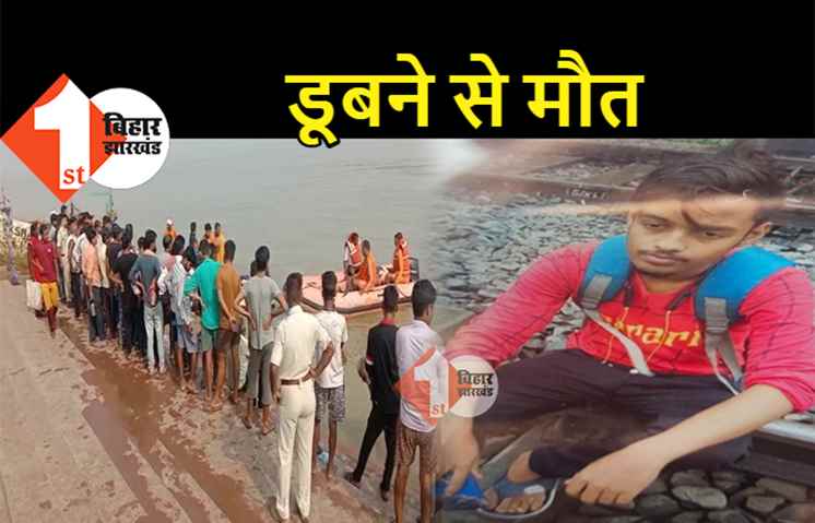 पटना : नदी में डूबने से किशोर की मौत, घर में मचा कोहराम 