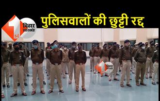 बिहार में 4 से 18 अक्टूबर तक पुलिसवालों की छुट्टी रद्द, पुलिस मुख्यालय ने जारी किया आदेश