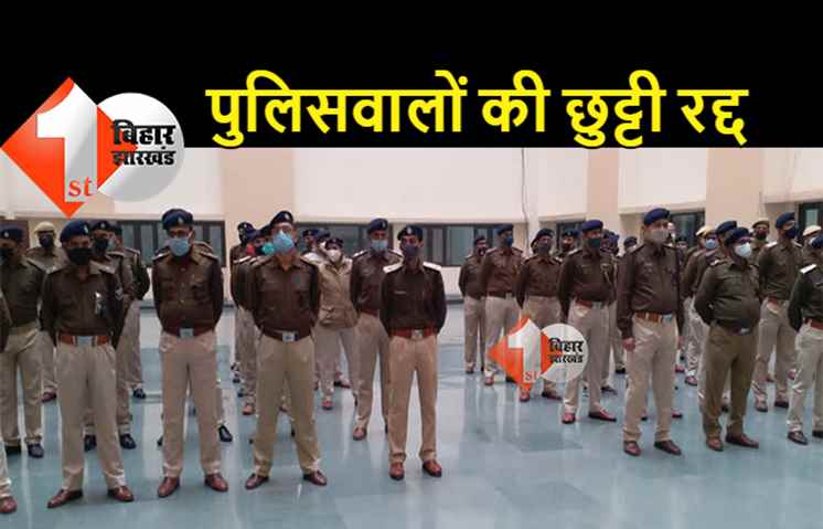 बिहार में 4 से 18 अक्टूबर तक पुलिसवालों की छुट्टी रद्द, पुलिस मुख्यालय ने जारी किया आदेश