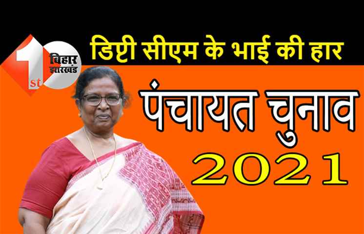 पंचायत चुनाव : डिप्टी सीएम रेणु देवी के भाई की करारी हार, नहीं जीत पाए जिला परिषद का इलेक्शन