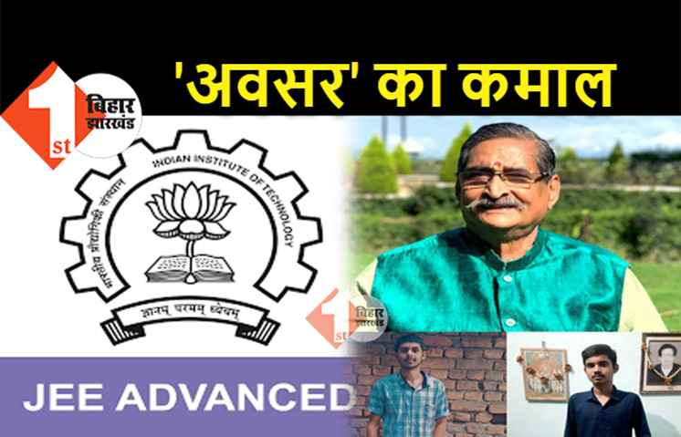 अवसर ट्रस्ट के बच्चों ने JEE एडवांस में लहराया परचम, आरके सिन्हा ने दी बधाई 