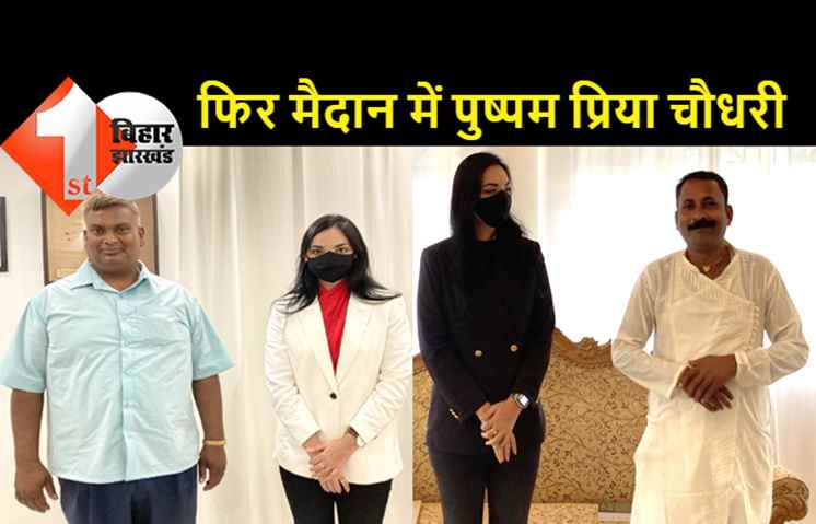 प्लुरल्स पार्टी भी विधानसभा उपचुनाव में उतरेगी, पुष्पम प्रिया चौधरी ने अपने दो उम्मीदवारों का किया एलान