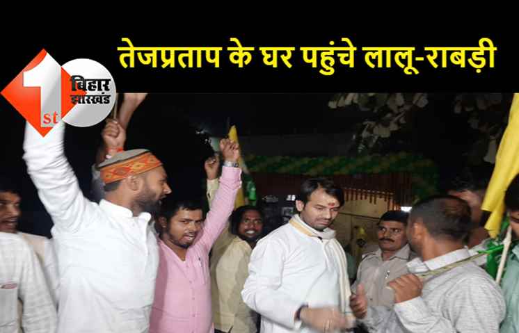 तेजप्रताप का पैंतरा कर गया काम, आखिरकार लालू-राबड़ी को आना पड़ा बड़े बेटे के घर