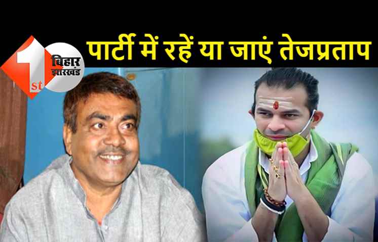 RJD नेता रामा सिंह का बड़ा बयान... तेजप्रताप यादव पार्टी में रहें या जाएं, कोई फर्क नहीं पड़ता