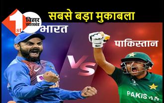 क्रिकेट का सबसे बड़ा मुकाबला आज : पाकिस्तान से भिड़ेगा भारत