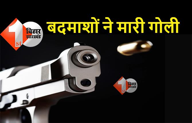 बिहार : सीएसपी संचालक को बदमाशों ने मारी गोली, एक लाख रुपए लूटकर फरार