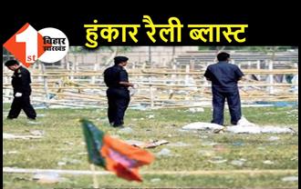 गांधी मैदान में हुंकार रैली ब्लास्ट पर फैसला 27 अक्टूबर को, 27 अक्टूबर 2013 को हुए थे बम धमाके