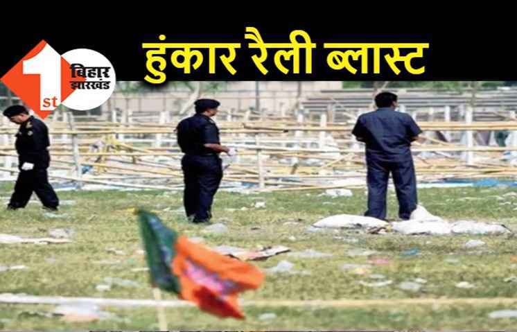 गांधी मैदान में हुंकार रैली ब्लास्ट पर फैसला 27 अक्टूबर को, 27 अक्टूबर 2013 को हुए थे बम धमाके