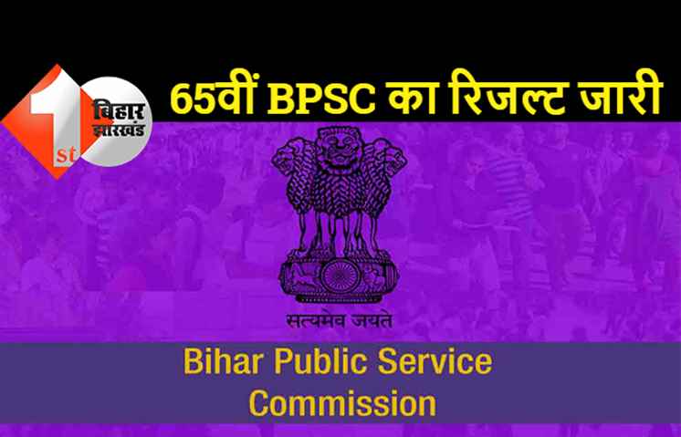 65वीं BPSC के नतीजे जारी, गौरव सिंह बने टॉपर