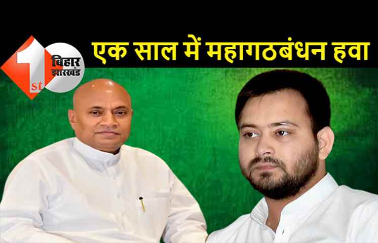 RCP सिंह ने कहा- हम 5 पार्टी एक साथ, महागठबंधन का नामोनिशान नहीं, तेजस्वी ने कांग्रेस को धकिया के निकाल दिया