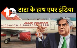 बिक गई सरकार की एयर इंडिया, टाटा कंपनी ने लगाई सबसे बड़ी बोली