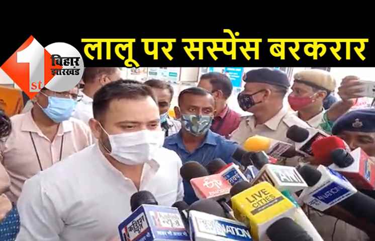 लालू की होगी सरप्राइज लैंडिंग? तेजस्वी ने कहा- बिहार आने को बेताब हैं RJD सुप्रीमो... कन्हैया को हल्के में लिया