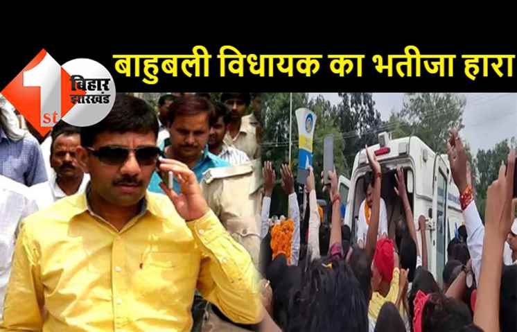 JDU के बाहुबली विधायक को लगा बड़ा झटका: चुनाव में हार गया पप्पू पांडेय का भतीजा, RJD नेता जेपी यादव की भाभी ने दी मात