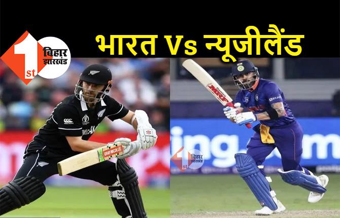 भारत Vs न्यूजीलैंड : सेमीफाइनल के लिए आज अहम मुकाबला, दोनों टीमों के लिए 'करो या मरो' की स्थिति 