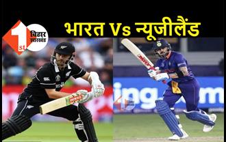भारत Vs न्यूजीलैंड : सेमीफाइनल के लिए आज अहम मुकाबला, दोनों टीमों के लिए 'करो या मरो' की स्थिति 