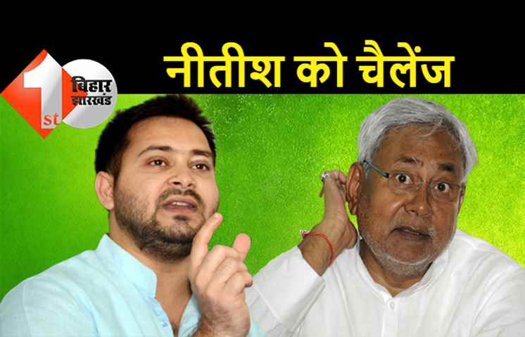 तेजस्वी का CM नीतीश को खुला चैलेंज, बोले.. चुनौती पूरी करने में भ्रम और हड्डी दोनों टूट जाएगी 