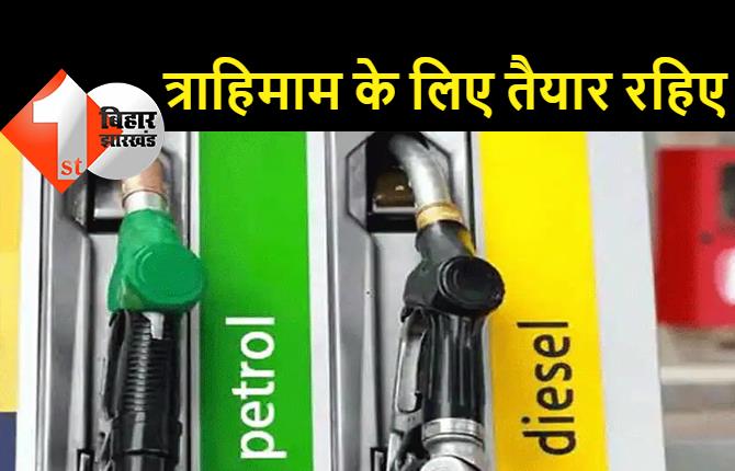 मंहगाई की भीषण मार के लिए तैयार रहिये: कुछ महीने में 150 रूपये होगा पेट्रोल का भाव, डीजल के दाम में भी होगा भारी इजाफा