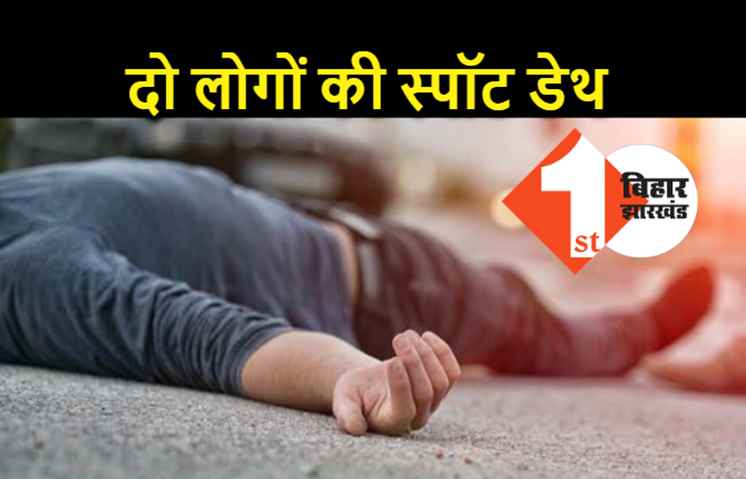 पटना में भयानक हादसा : बाइक से जा रहे दो लोगों की मौत, इलाके में सनसनी 