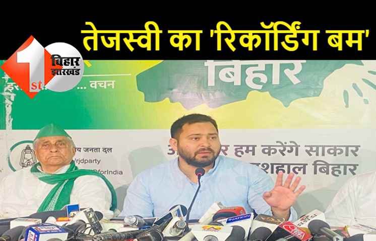 दिवाली से पहले तेजस्वी ने फोड़ा रिकॉर्डिंग बम, कहा:नीतीश क्या-क्या बाते करते हैं क्या आदेश देते है, सब है मेरे पास