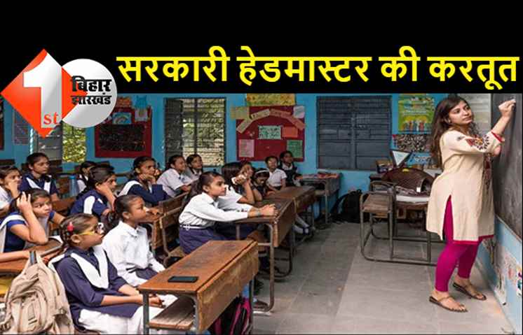 बिहार: सरकारी हेडमास्टर पर 10 लाख रुपये पचाने का आरोप, बड़ी चालाकी से स्कूल का पैसा अपने खाते में करवाया ट्रांसफर