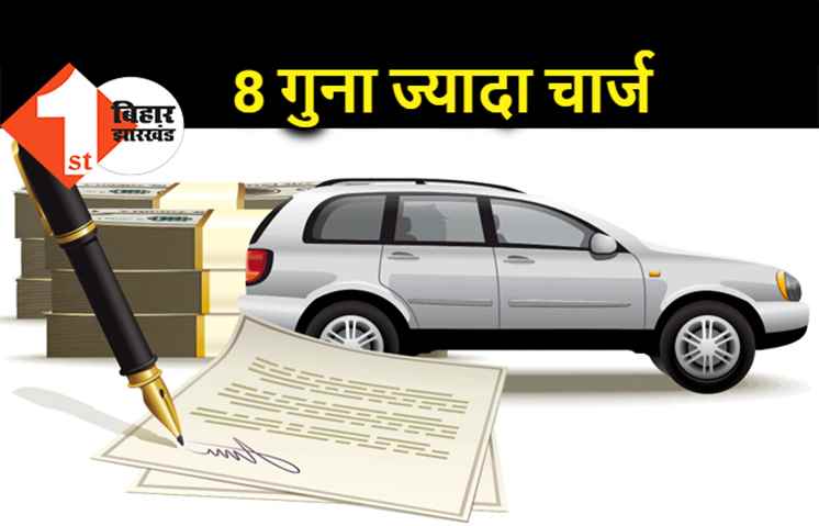 पुरानी गाड़ियों को रखना बना आफत, सरकार ने 8 गुना बढ़ाया रजिस्ट्रेशन रिन्युअल चार्ज