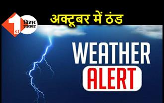 पटना में गुलाबी ठंड : 24 घंटे में पारा 9 डिग्री गिरा, अगले दो दिन बिहार में येलो अलर्ट