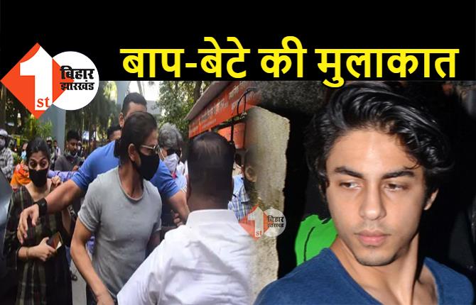 जेल में बंद आर्यन से मिलने पहुंचे शाहरुख खान, 15 मिनट तक चली बाप-बेटे की मुलाकात 