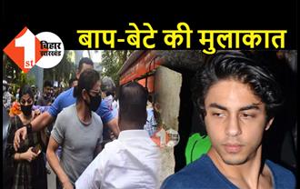 जेल में बंद आर्यन से मिलने पहुंचे शाहरुख खान, 15 मिनट तक चली बाप-बेटे की मुलाकात 
