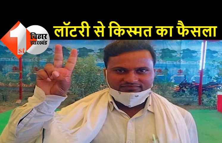 बराबर वोट मिले तो लॉटरी से हुआ किस्मत का फैसला, पर्चा निकालकर मजदूर ने बनाया वार्ड सदस्य