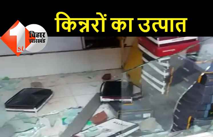 पैसे नहीं मिले तो किन्नरों ने कर दी दुकानदार की पिटाई, दुकान में भी की जमकर तोड़फोड़