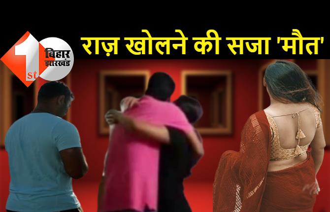 बिहार : शादीशुदा महिला ने किया स्टाफ का मर्डर, दो-दो बॉयफ्रेंड का राज़ खोलने की दी सजा 