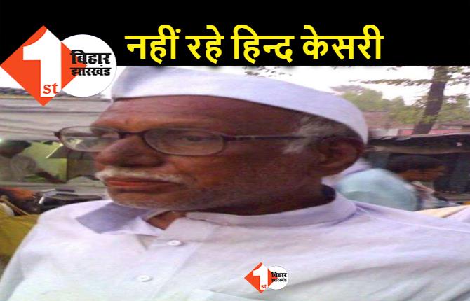 बिहार में शराबबंदी के लिए पहली बार पदयात्रा निकालने वाले पूर्व मंत्री का निधन, नहीं रहे हिन्द केसरी यादव
