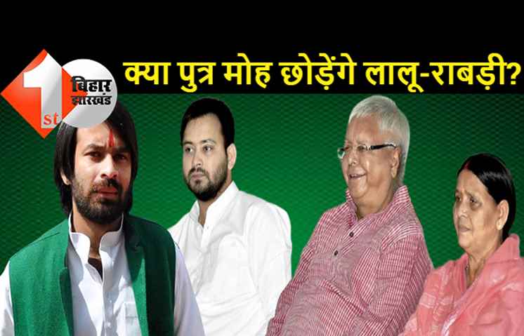 खत्म हो सकती है तेजप्रताप यादव की विधायिकी: क्या राजद को बचाने के लिए पुत्रमोह से बाहर निकलेंगे लालू-राबड़ी