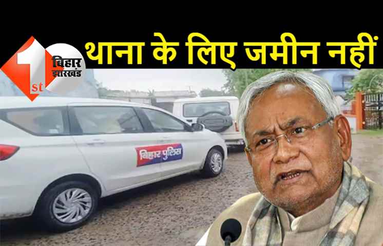 बिहार में थाना बनाने के लिए नहीं मिल रही जमीन, इन विभागों में अटका काम, 105 थाना और ओपी भूमिहीन