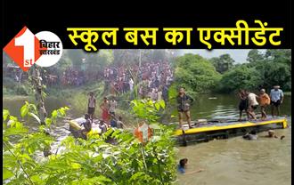 बिहार : स्कूली बच्चों से भरी बस का एक्सीडेंट, पानी भरे गड्ढे में पलटी, रेस्क्यू अभियान जारी 