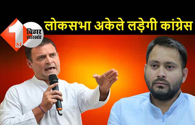 कांग्रेस ने RJD को दी खुली चुनौती, भक्त चरण दास बोले.. लोकसभा की 40 सीटों पर अकेले लड़ेंगे चुनाव