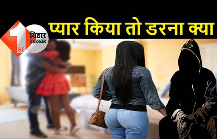 पटना में बॉयफ्रेंड से शादी रचाकर थाने पहुंची लड़की, पापा के सामने पुलिस से बोली- अपहरण नहीं, इश्क़ हुआ है