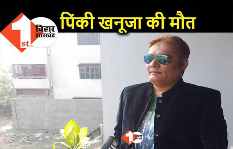 पटना के बड़े कारोबारी पिंकी खनूजा का शव फंदे से लटकता मिला, सुसाइड या कुछ और..