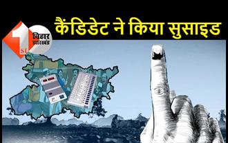 पंचायत चुनाव वोटिंग: पटना में एक प्रत्याशी ने की आत्महत्या, सिर में गोली मारकर दी जान