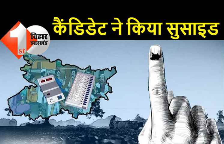 पंचायत चुनाव वोटिंग: पटना में एक प्रत्याशी ने की आत्महत्या, सिर में गोली मारकर दी जान