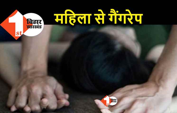 पटना : एक हफ्ते तक महिला से गैंगरेप, पति से झगड़ा कर घर से निकली थी